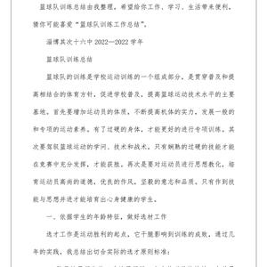 篮球训练的感悟心得体会范文怎么写